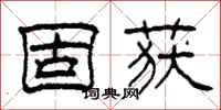 柯春海固获隶书怎么写