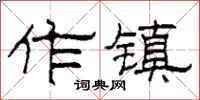 柯春海作镇隶书怎么写