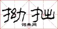 柯春海拗拙隶书怎么写