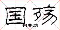 柯春海国殇隶书怎么写