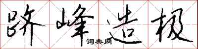 钱沛云跻峰造极行书怎么写