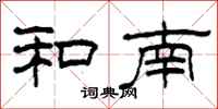 柯春海和南隶书怎么写