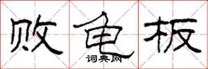 柯春海败龟板隶书怎么写