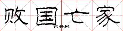 柯春海败国亡家隶书怎么写