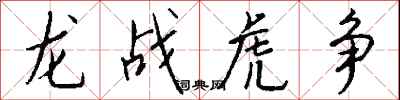 钱沛云龙战虎争行书怎么写