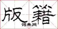 柯春海版籍隶书怎么写