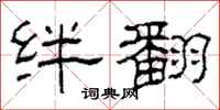 柯春海绊翻隶书怎么写