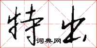 钱沛云特出行书怎么写