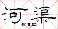 柯春海河渠隶书怎么写