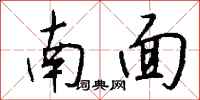 钱沛云南面行书怎么写