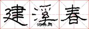 柯春海建溪春隶书怎么写