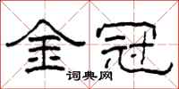 柯春海金冠隶书怎么写