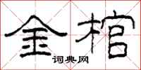 柯春海金棺隶书怎么写