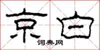 柯春海京白隶书怎么写