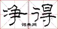 柯春海净得隶书怎么写