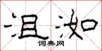 柯春海沮洳隶书怎么写