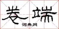 柯春海卷端隶书怎么写