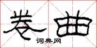 柯春海卷曲隶书怎么写