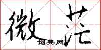 钱沛云微茫行书怎么写