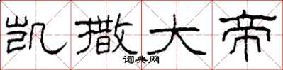 柯春海凯撒大帝隶书怎么写