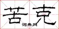 柯春海苦克隶书怎么写