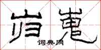 柯春海岿嵬隶书怎么写