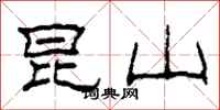 柯春海昆山隶书怎么写