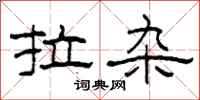 柯春海拉杂隶书怎么写