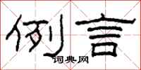 柯春海例言隶书怎么写