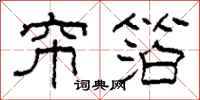 柯春海帘箔隶书怎么写