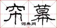 柯春海帘幕隶书怎么写