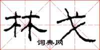 柯春海林戈隶书怎么写