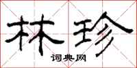 柯春海林珍隶书怎么写