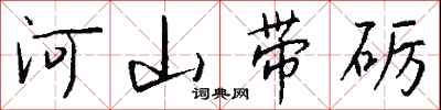钱沛云河山带砺行书怎么写