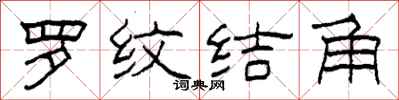 柯春海罗纹结角隶书怎么写