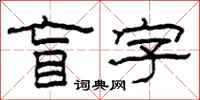 柯春海盲字隶书怎么写