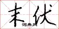 钱沛云末伏行书怎么写