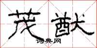 柯春海茂猷隶书怎么写
