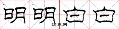 柯春海明明白白隶书怎么写
