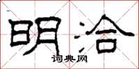 柯春海明洽隶书怎么写