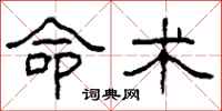 柯春海命术隶书怎么写
