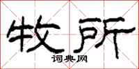 柯春海牧所隶书怎么写