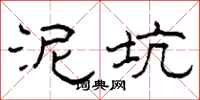 柯春海泥坑隶书怎么写