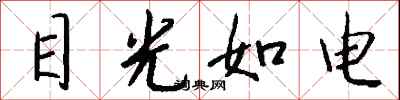 钱沛云目光如电行书怎么写