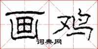 柯春海画鸡隶书怎么写