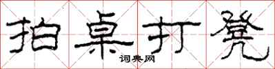 柯春海拍桌打凳隶书怎么写
