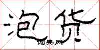 柯春海泡货隶书怎么写