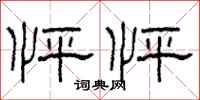 柯春海怦怦隶书怎么写