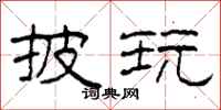 柯春海披玩隶书怎么写