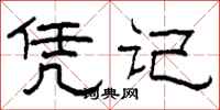 柯春海凭记隶书怎么写